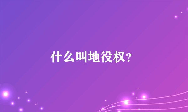 什么叫地役权？