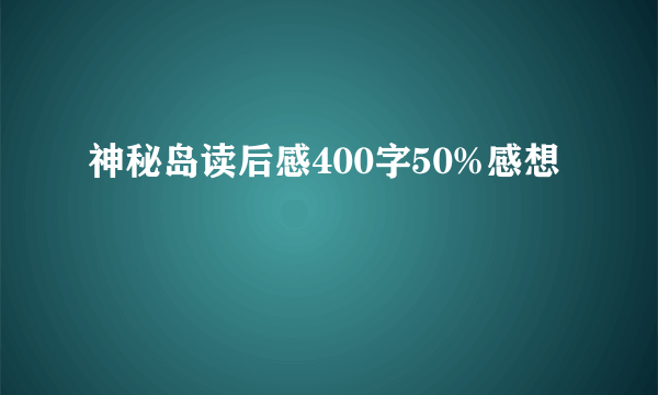 神秘岛读后感400字50%感想