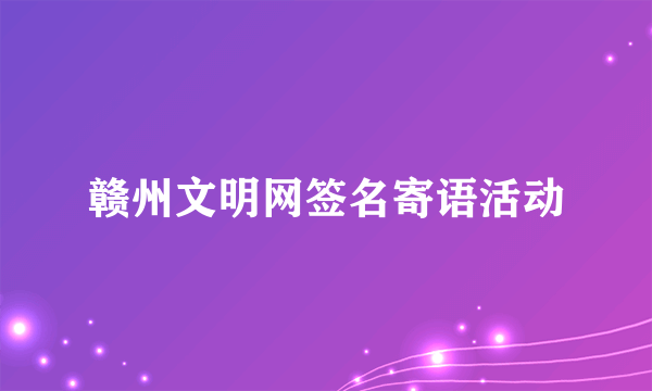 赣州文明网签名寄语活动