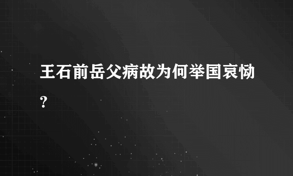 王石前岳父病故为何举国哀恸？