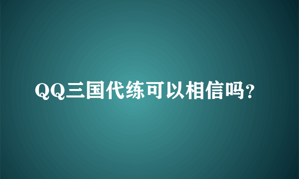 QQ三国代练可以相信吗？