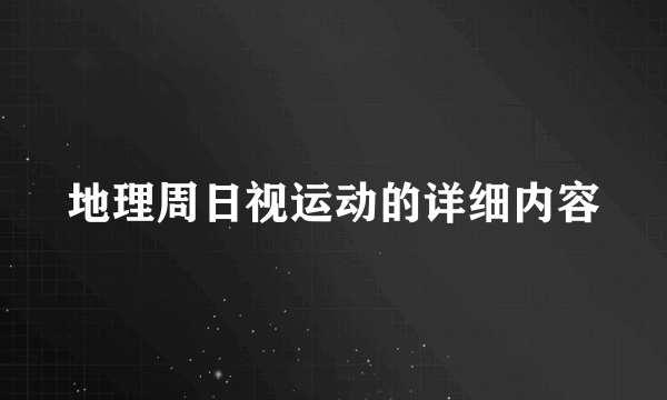 地理周日视运动的详细内容