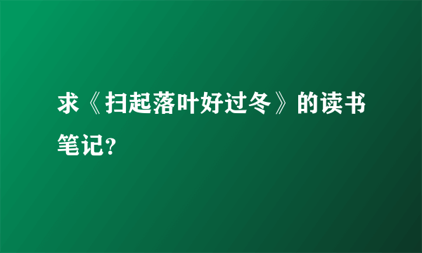 求《扫起落叶好过冬》的读书笔记？