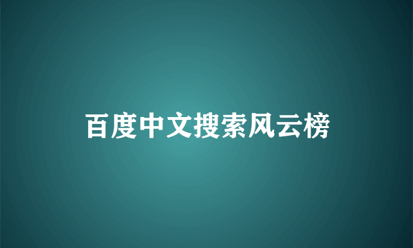 百度中文搜索风云榜