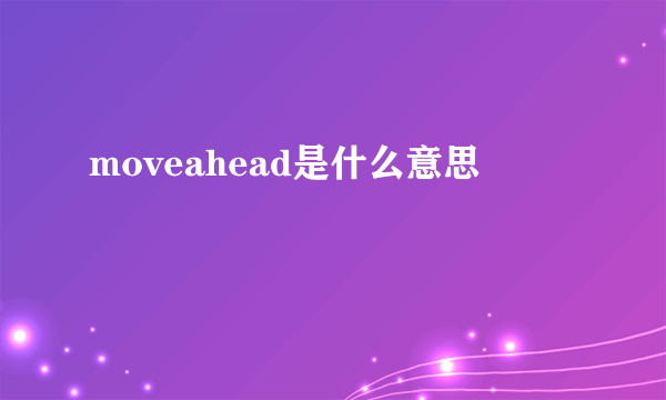 moveahead是什么意思