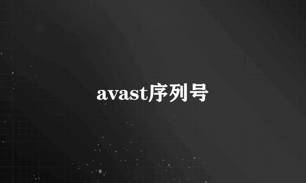 avast序列号