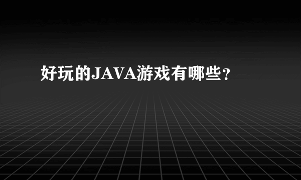 好玩的JAVA游戏有哪些？