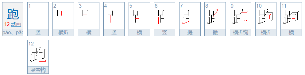 跑的笔顺