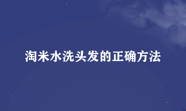 淘米水洗头发的正确方法