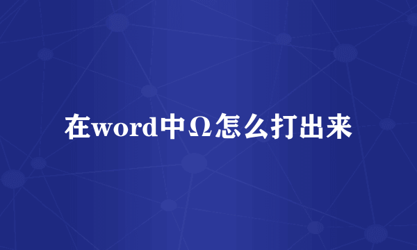 在word中Ω怎么打出来