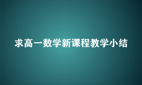 求高一数学新课程教学小结