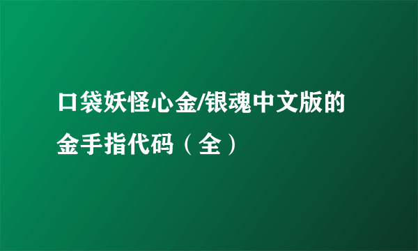 口袋妖怪心金/银魂中文版的金手指代码（全）