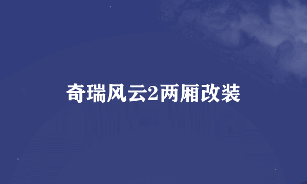 奇瑞风云2两厢改装