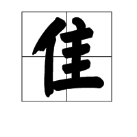 带有部首“隹”的所有字