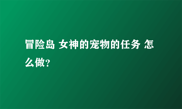 冒险岛 女神的宠物的任务 怎么做？