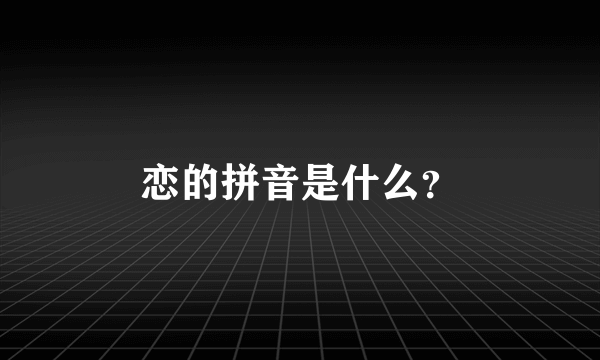 恋的拼音是什么？