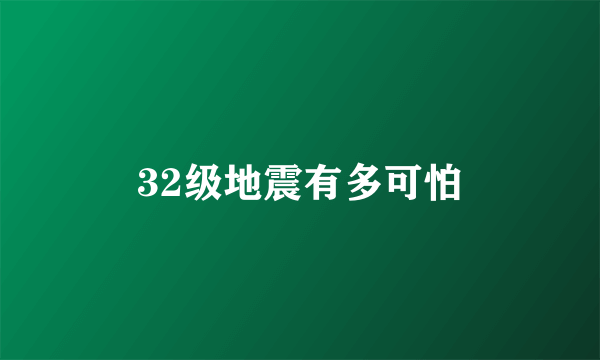 32级地震有多可怕