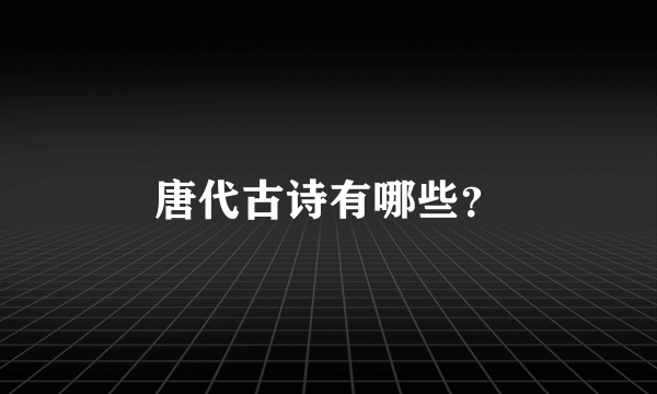 唐代古诗有哪些？