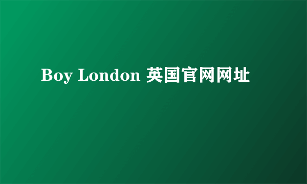 Boy London 英国官网网址