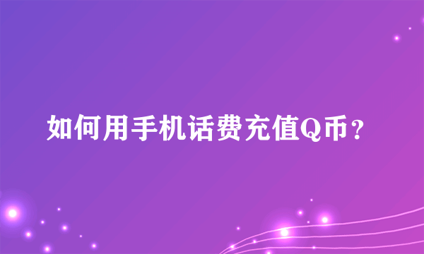 如何用手机话费充值Q币？