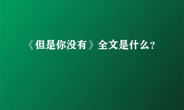 《但是你没有》全文是什么？