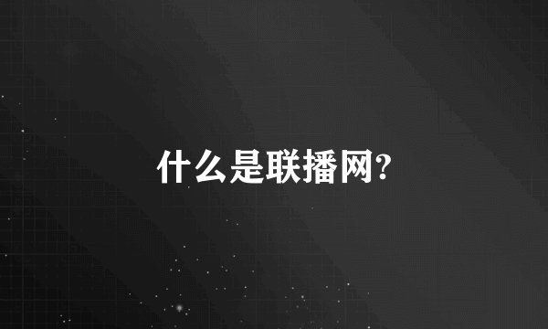 什么是联播网?