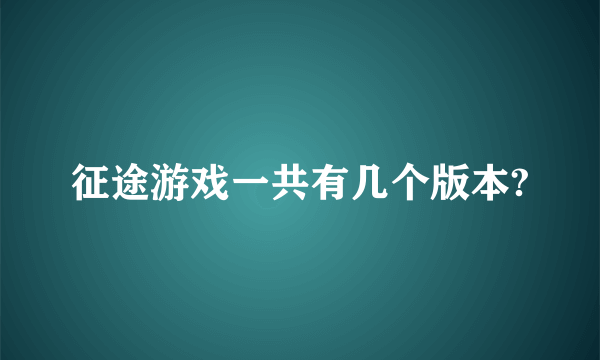 征途游戏一共有几个版本?