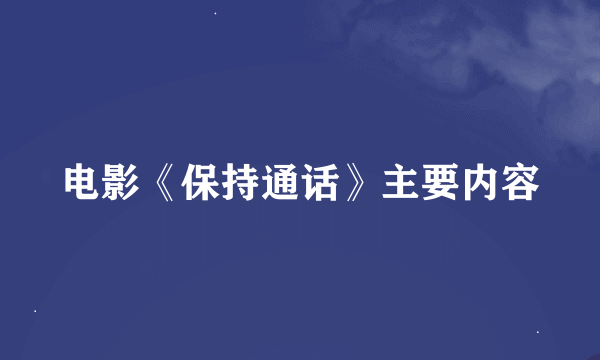 电影《保持通话》主要内容