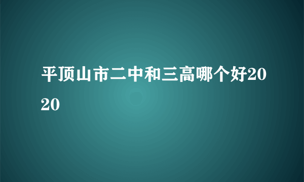 平顶山市二中和三高哪个好2020