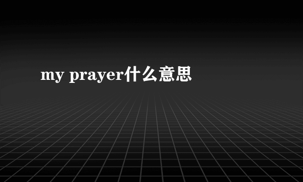 my prayer什么意思