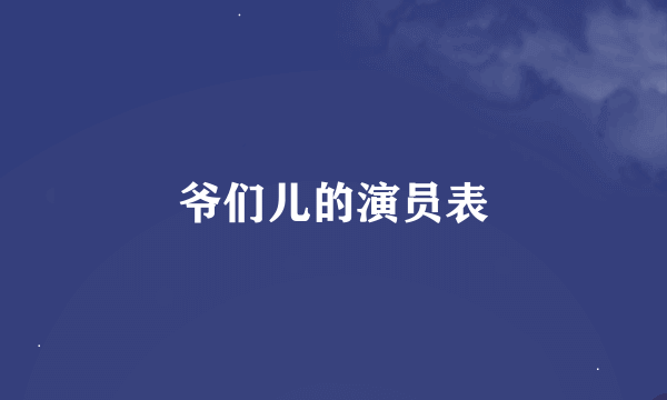 爷们儿的演员表