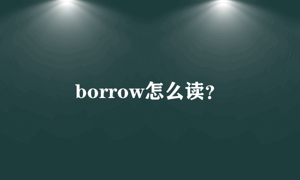 borrow怎么读？