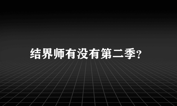 结界师有没有第二季？