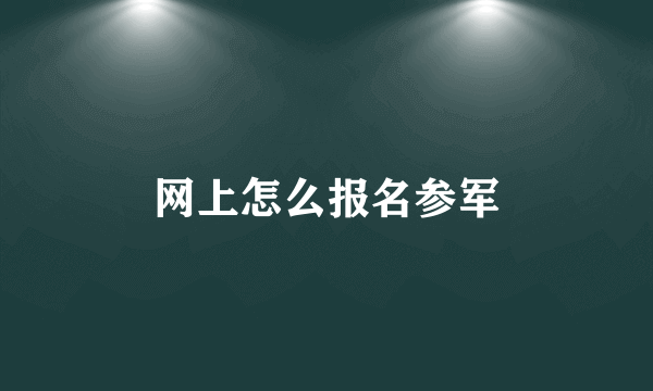 网上怎么报名参军