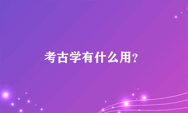 考古学有什么用？