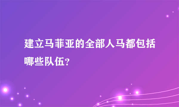 建立马菲亚的全部人马都包括哪些队伍？