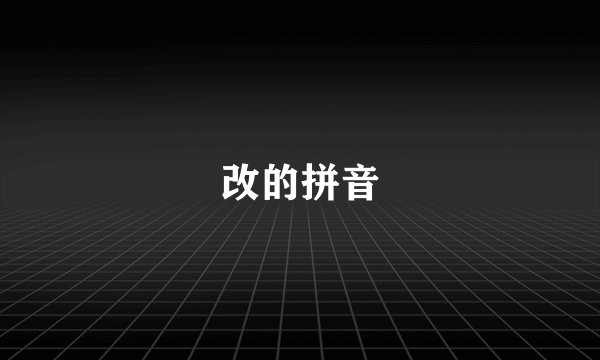 改的拼音