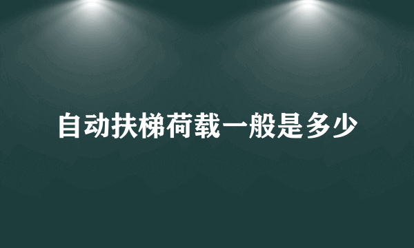 自动扶梯荷载一般是多少