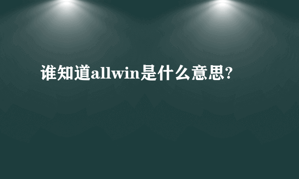 谁知道allwin是什么意思?