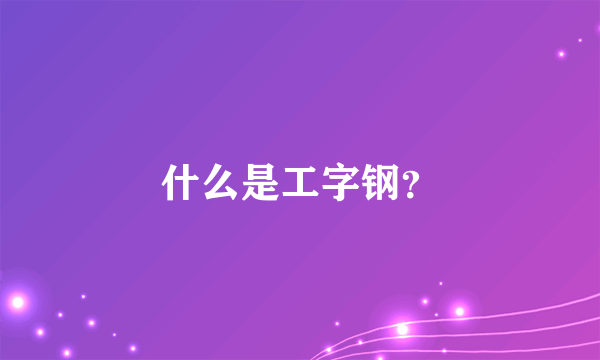 什么是工字钢？