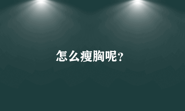 怎么瘦胸呢？