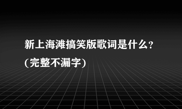 新上海滩搞笑版歌词是什么？(完整不漏字)