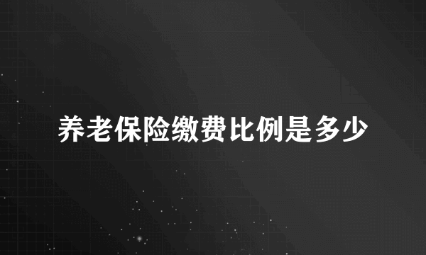 养老保险缴费比例是多少