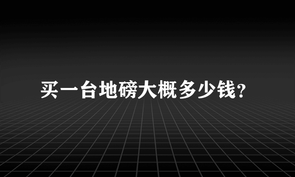 买一台地磅大概多少钱？