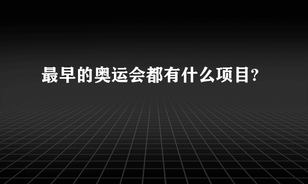 最早的奥运会都有什么项目?