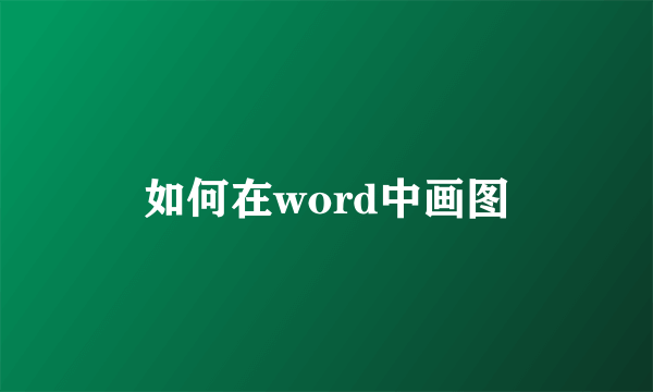 如何在word中画图