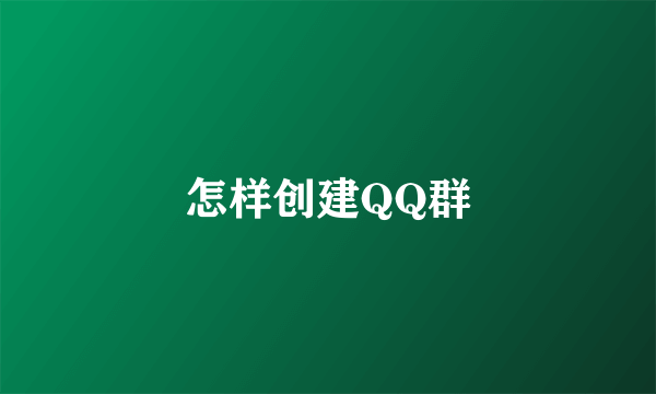 怎样创建QQ群