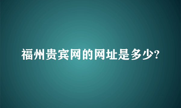 福州贵宾网的网址是多少?