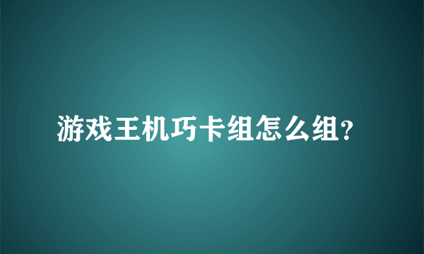 游戏王机巧卡组怎么组？