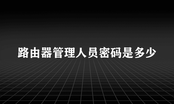 路由器管理人员密码是多少